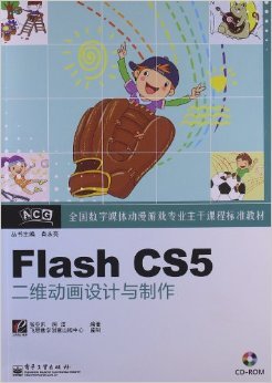 《全國數字媒體動漫游戲專業主干課程標準教材 Flash CS5二維動畫設計與制作》評介