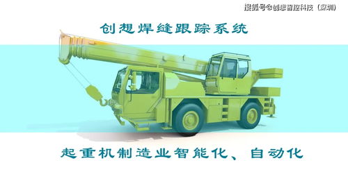 打造智能工廠 實現(xiàn)起重機智能制造 創(chuàng)想焊接自動跟蹤系統(tǒng)