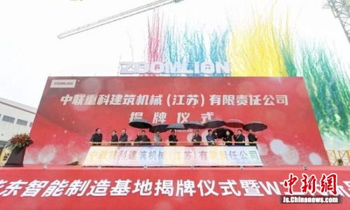 中聯重科華東智能制造基地揭牌 打造塔機出口橋頭堡